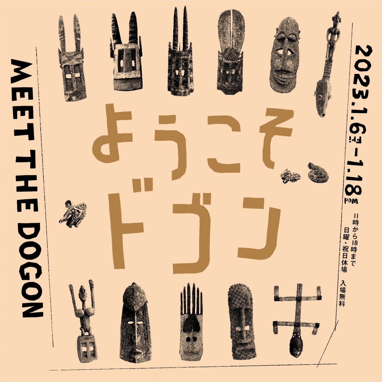 展覧会「ようこそドゴン」を開催