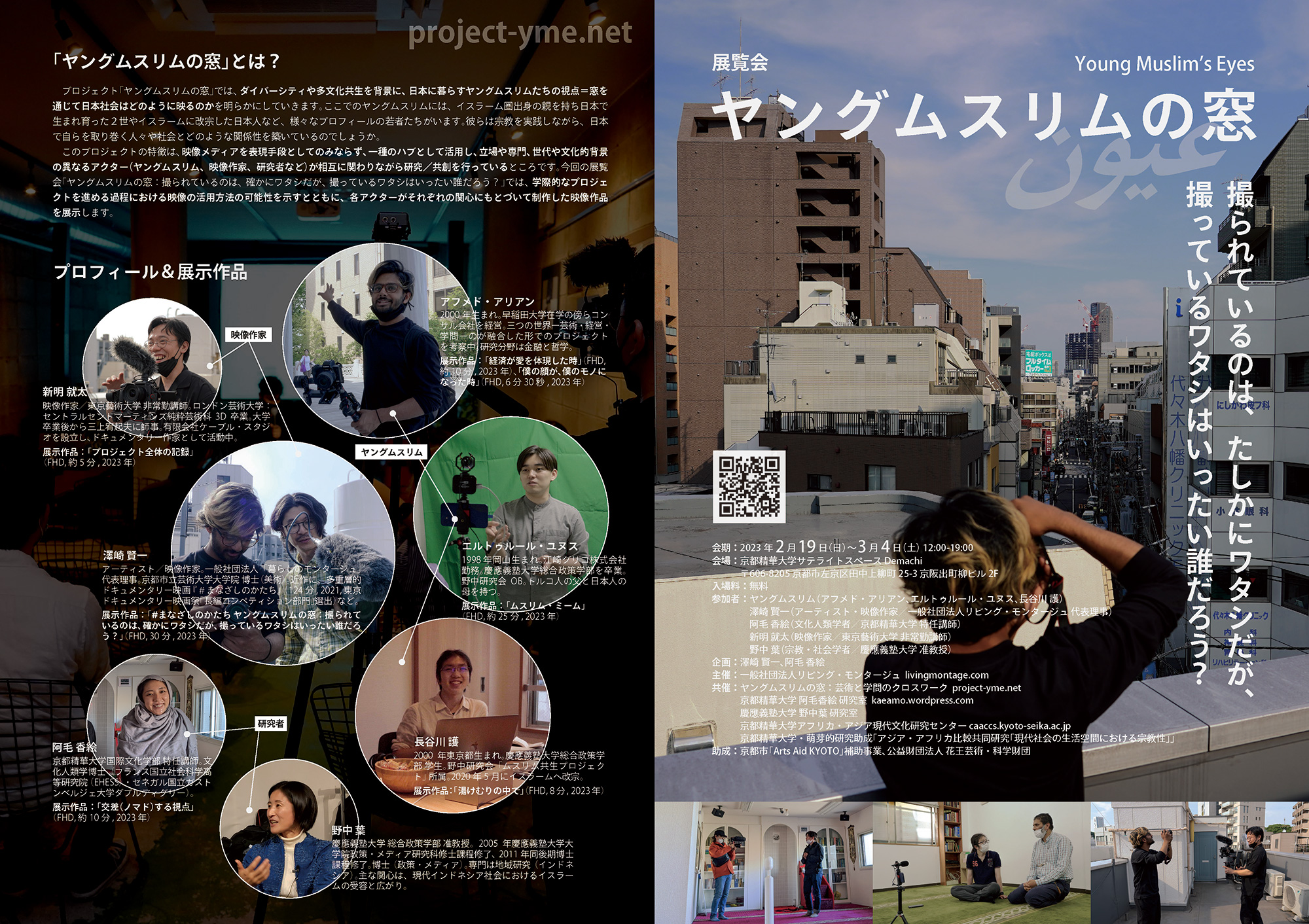 展覧会「ヤングムスリムの窓：撮られているのは、確かにワタシだが、撮っているワタシはいったい誰だろう？」開催