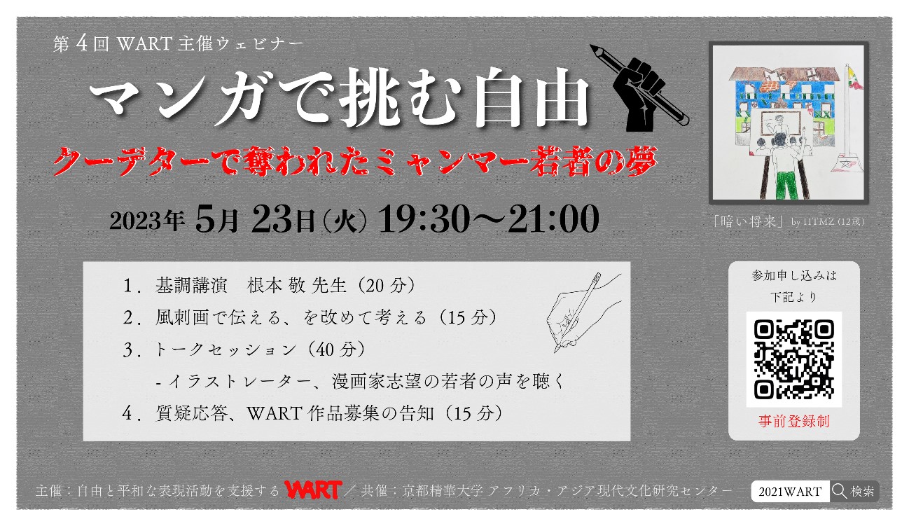 第4回WART「マンガで挑む自由～クーデターで奪われたミャンマー若者の夢」開催
