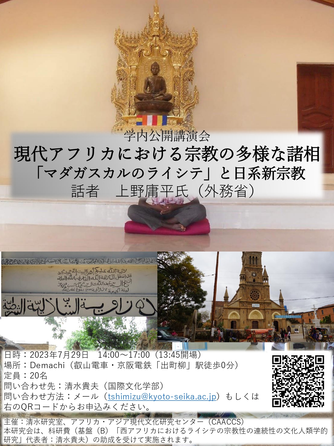 公開研究会「現代アフリカにおける宗教の多様な諸相―「マダガスカルのライシテ」と日系新宗教」