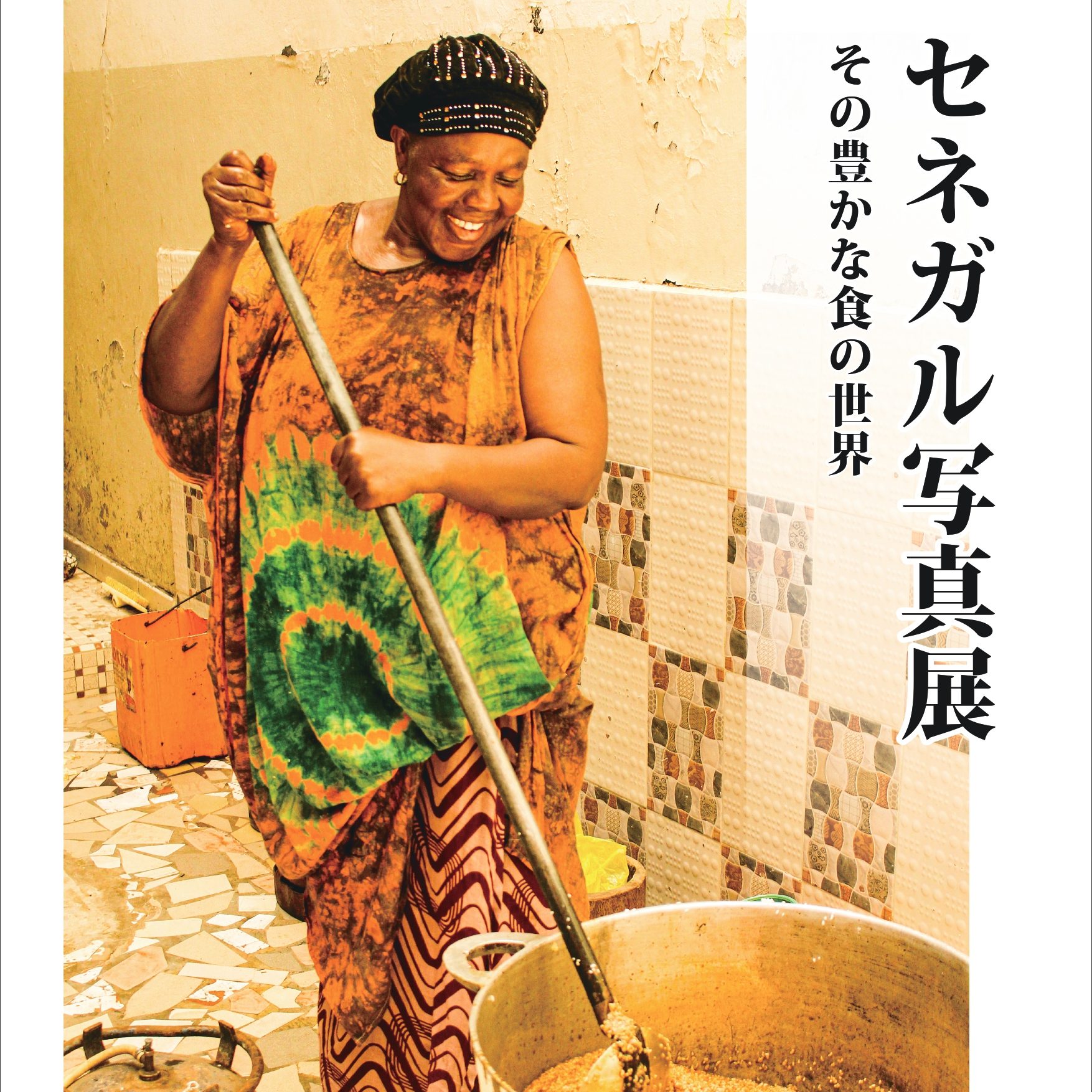 展覧会「セネガル写真展～フィールドで出会った風景」開催