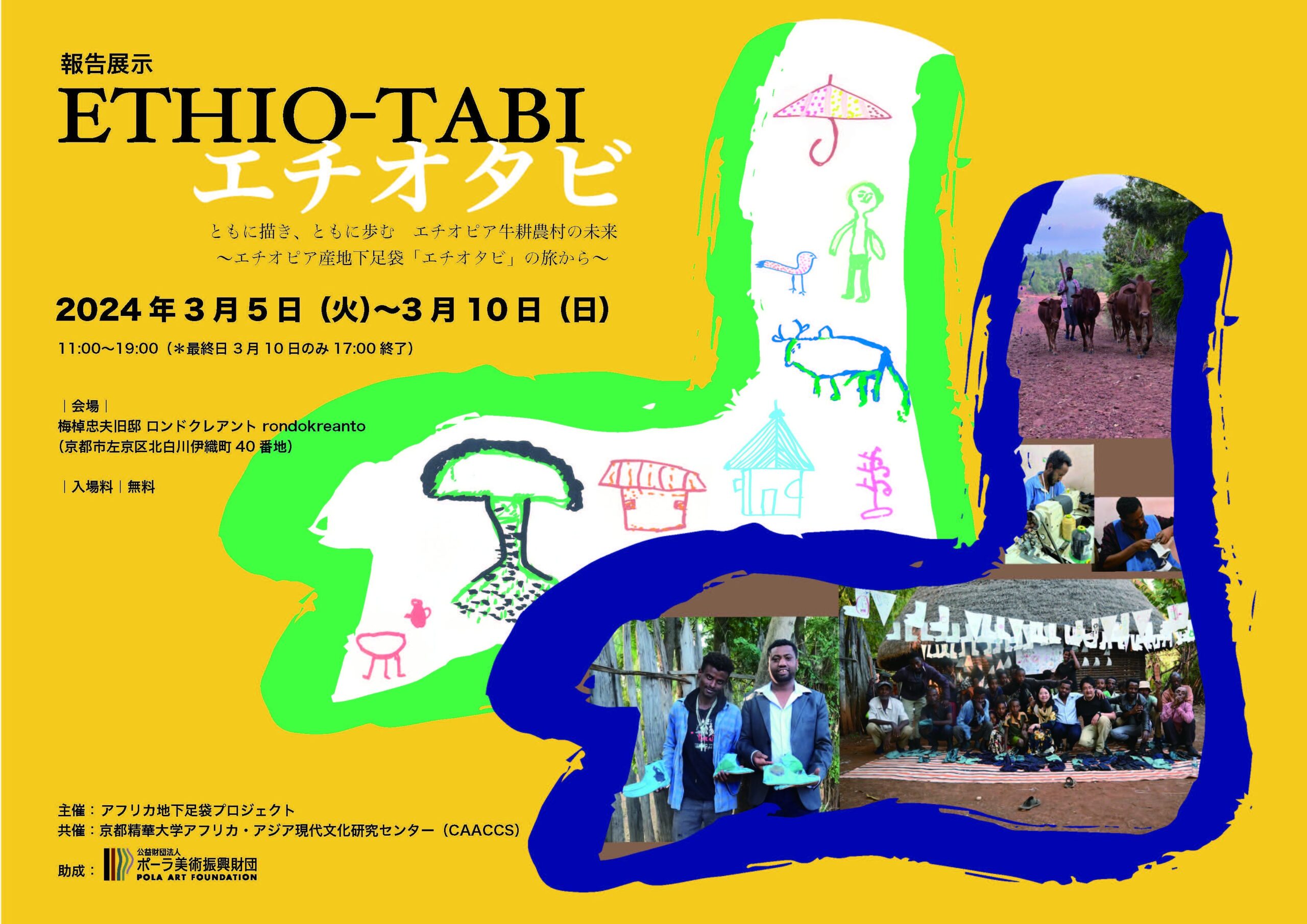 報告展示 ETHIO-TABI エチオタビ：ともに描き、ともに歩む　エチオピア牛耕農村の未来〜エチオピア産地下足袋「エチオタビ」の旅から〜