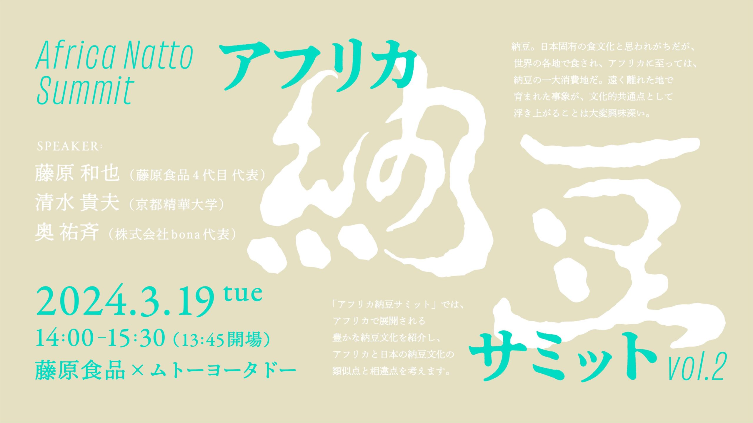 アフリカ納豆サミット(第2回)「〜五感で比べてみよう、京都と西アフリカの納豆〜 in 藤原食品 × ムトーヨータドー〜」